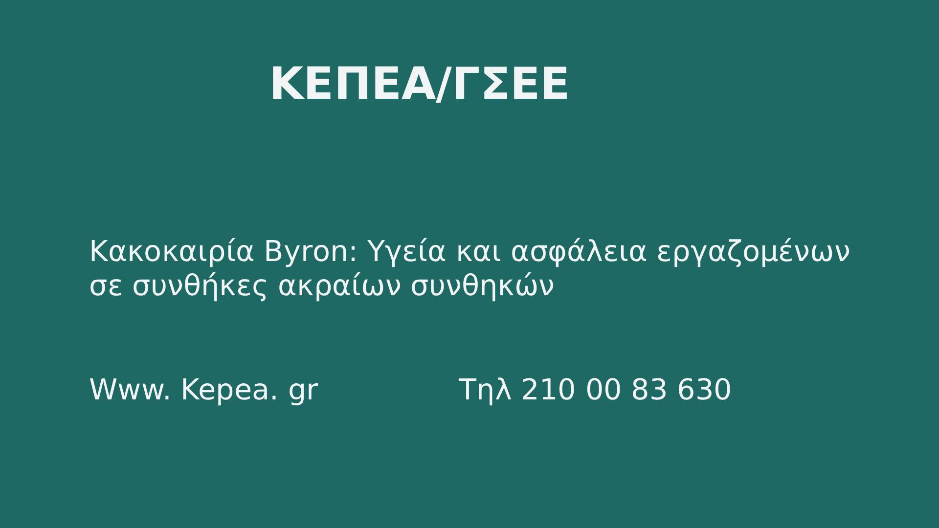Κακοκαιρία Byron: Υγεία και ασφάλεια εργαζομένων σε συνθήκες ακραίων συνθηκών